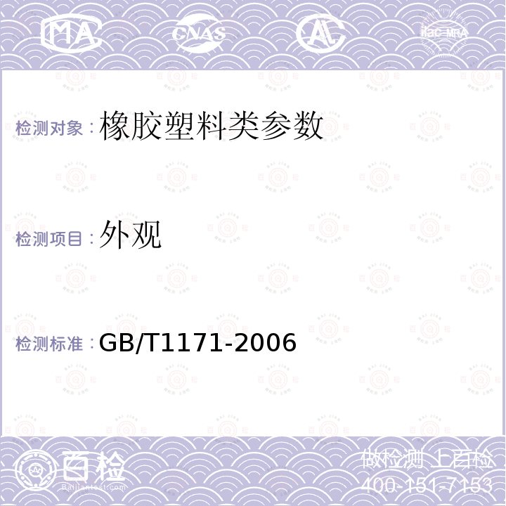 外观 GB/T 1171-2006 一般传动用普通V带