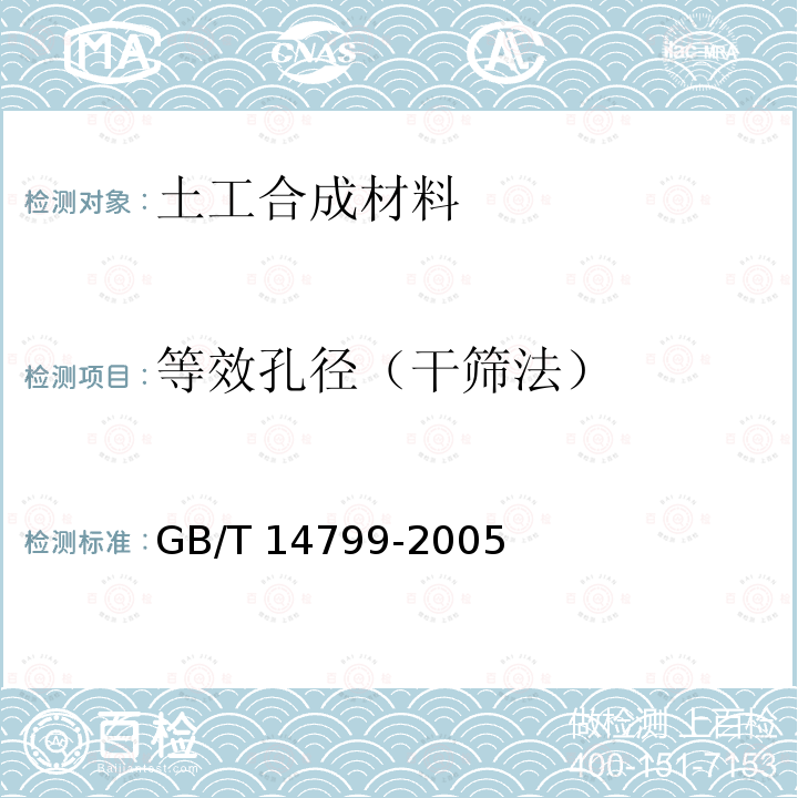 等效孔径（干筛法） GB/T 14799-2005 土工布及其有关产品 有效孔径的测定 干筛法