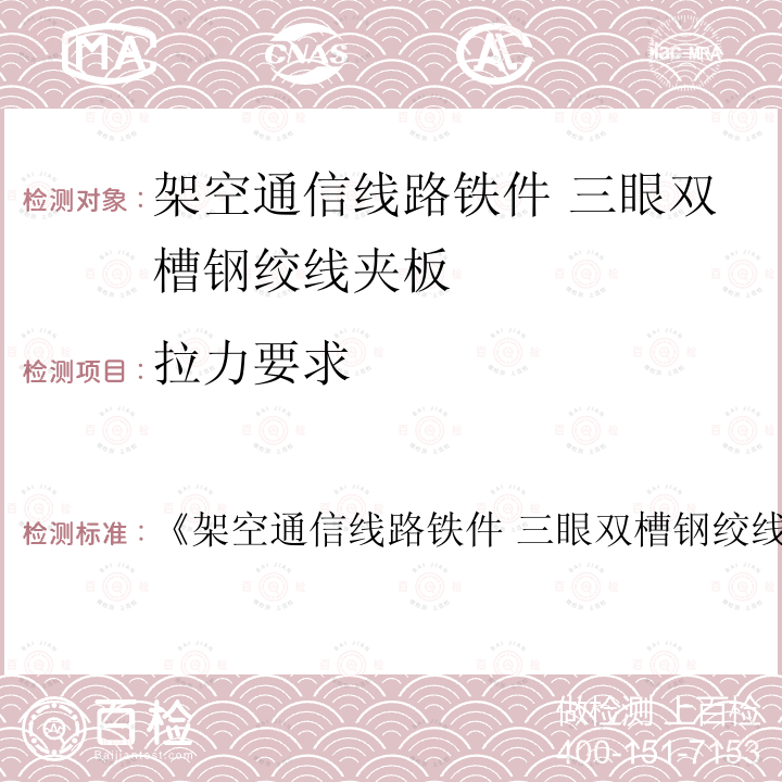 拉力要求 《架空通信线路铁件 三眼双槽钢绞线夹板》  