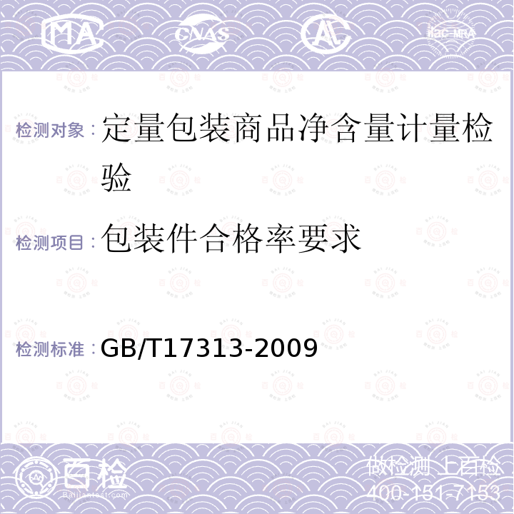 包装件合格率要求 GB/T 17313-2009 袋成型-充填-封口机通用技术条件