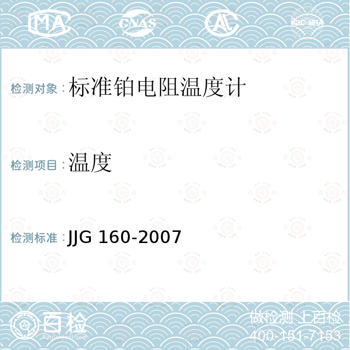 温度 标准铂电阻温度计检定规程 JJG 160-2007