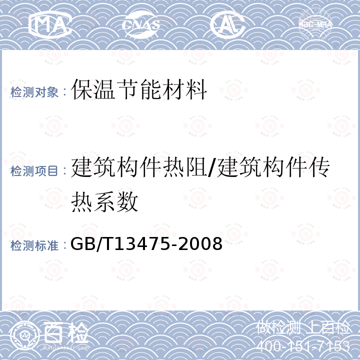 建筑构件热阻/建筑构件传热系数 GB/T 13475-2008 绝热 稳态传热性质的测定 标定和防护热箱法