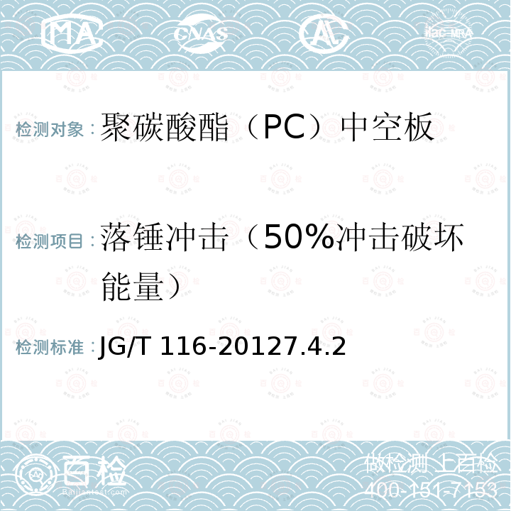 落锤冲击（50%冲击破坏能量） JG/T 116-2012 聚碳酸酯(PC)中空板