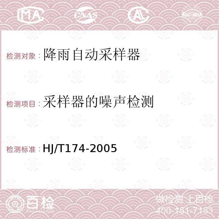 采样器的噪声检测 HJ/T 174-2005 降雨自动采样器技术要求及检测方法