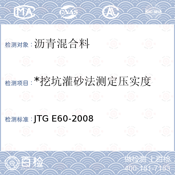 *挖坑灌砂法测定压实度 JTG E60-2008 公路路基路面现场测试规程(附英文版)