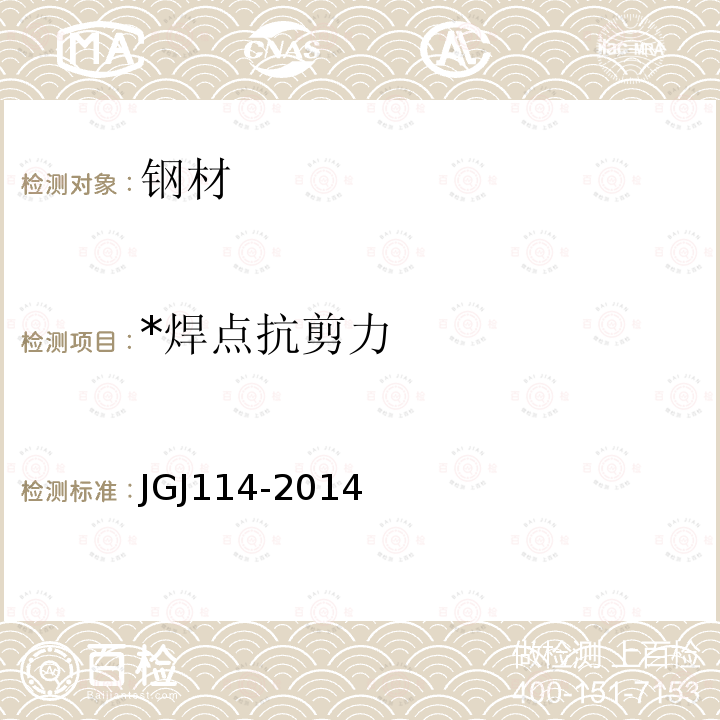 *焊点抗剪力 JGJ 114-2014 钢筋焊接网混凝土结构技术规程(附条文说明)