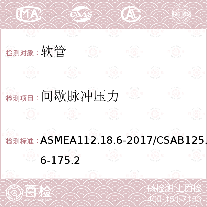 间歇脉冲压力 连接软管 ASMEA112.18.6-2017/CSAB125.6-175.2