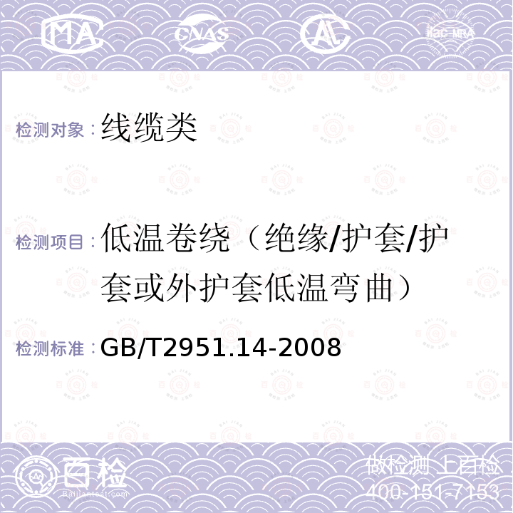 低温卷绕（绝缘/护套/护套或外护套低温弯曲） GB/T 2951.14-2008 电缆和光缆绝缘和护套材料通用试验方法 第14部分:通用试验方法--低温试验