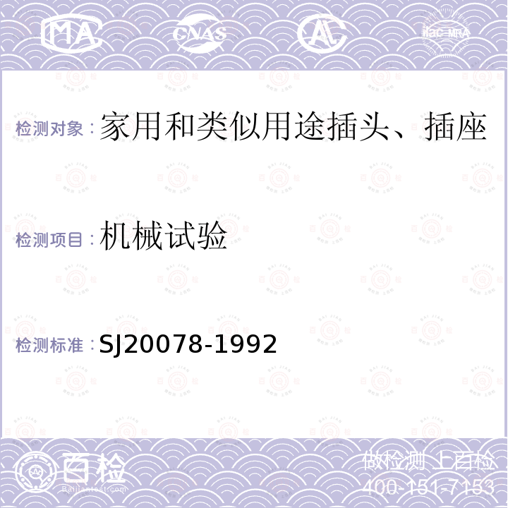 机械试验 SJ 20078-1992 《液晶显示器件总规范》 SJ20078-1992