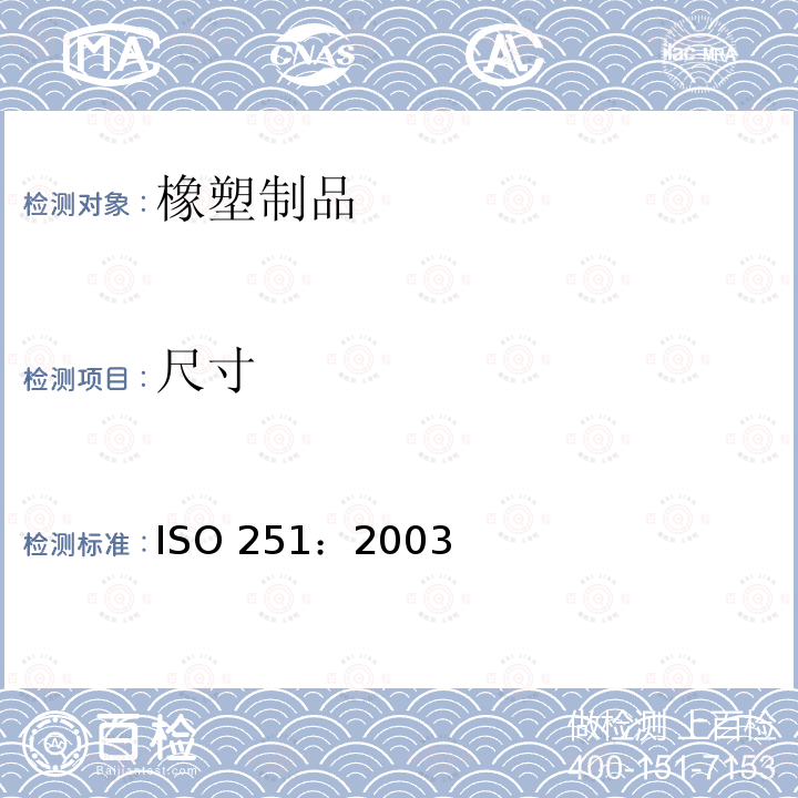 尺寸 ISO 251:2003 《织物芯输送带宽度和长度》 ISO 251：2003