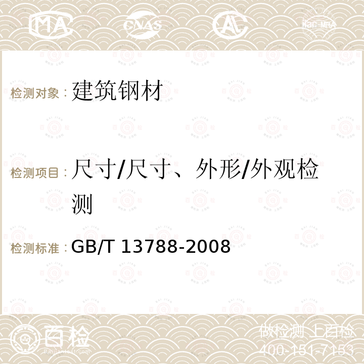 尺寸/尺寸、外形/外观检测 GB/T 13788-2008 【强改推】冷轧带肋钢筋