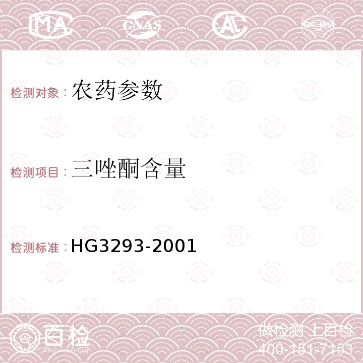 三唑酮含量 《三唑酮原药》 HG3293-2001