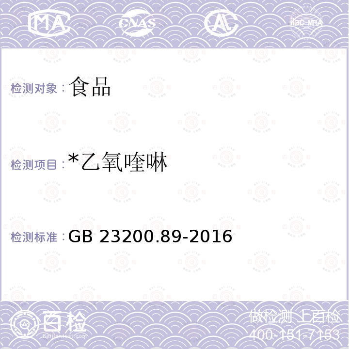 *乙氧喹啉 GB 23200.89-2016 食品安全国家标准 动物源性食品中乙氧喹啉残留量的测定液相色谱法