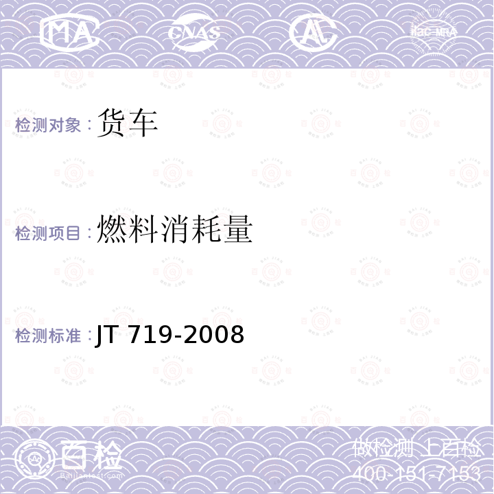 燃料消耗量 JT/T 719-2008 【强改推】营运货车燃料消耗量限值及测量方法