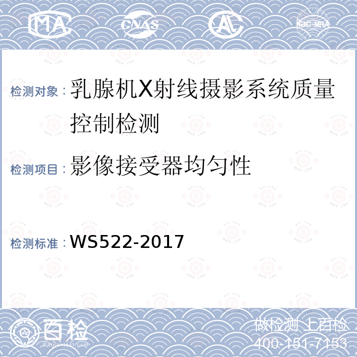 影像接受器均匀性 WS 522-2017 乳腺数字X射线摄影系统质量控制检测规范