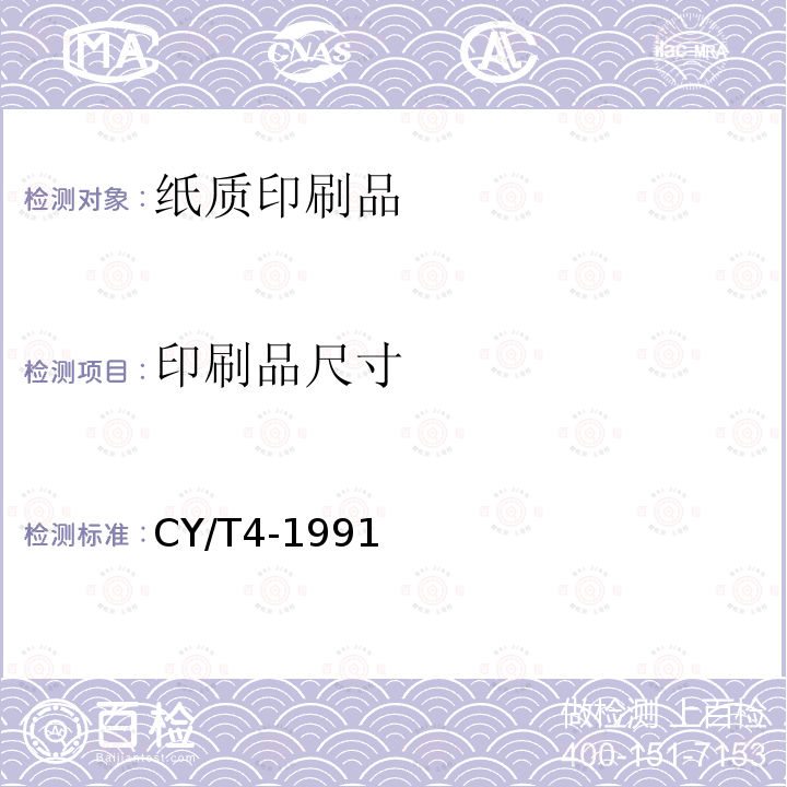 印刷品尺寸 《凸版印刷品质量要求及检验方法》 CY/T4-1991