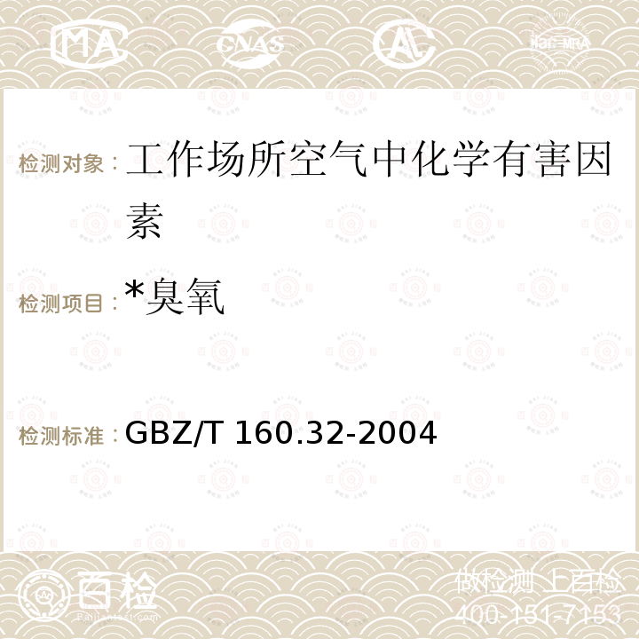 *臭氧 GBZ/T 160.32-2004 工作场所空气有毒物质测定 氧化物