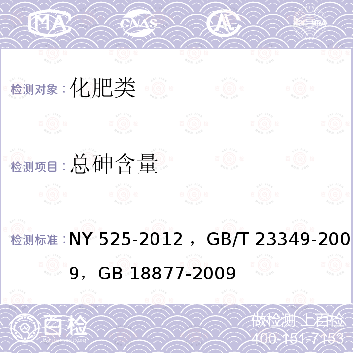 总砷含量 NY 525-2012 有机肥料