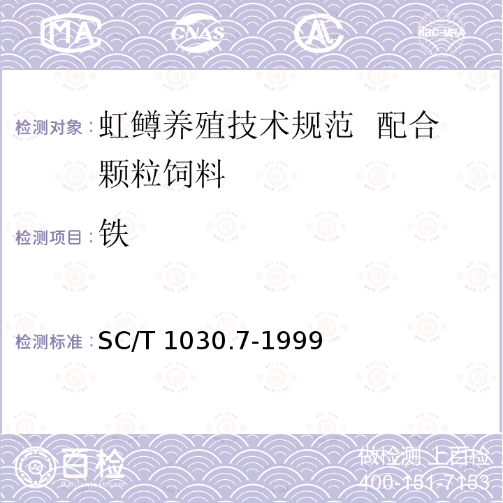 铁 SC/T 1030.7-1999 虹鳟养殖技术规范 配合颗粒饲料