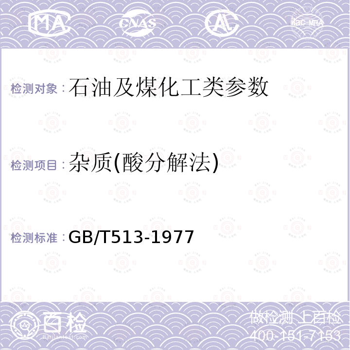 杂质(酸分解法) 《润滑脂机械杂质测定法（酸分解法）》 GB/T513-1977