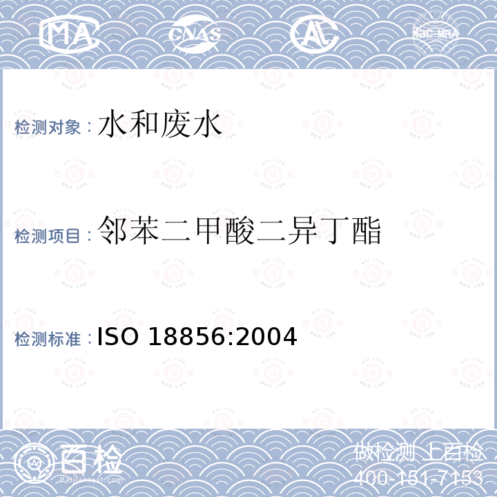 邻苯二甲酸二异丁酯 《水质 邻苯二甲酸酯类的测定 气相色谱/质谱法》(水质 邻苯二甲酸酯类的测定 气相色谱/质谱法 ZX/ZZ-05-2017) ISO 18856:2004