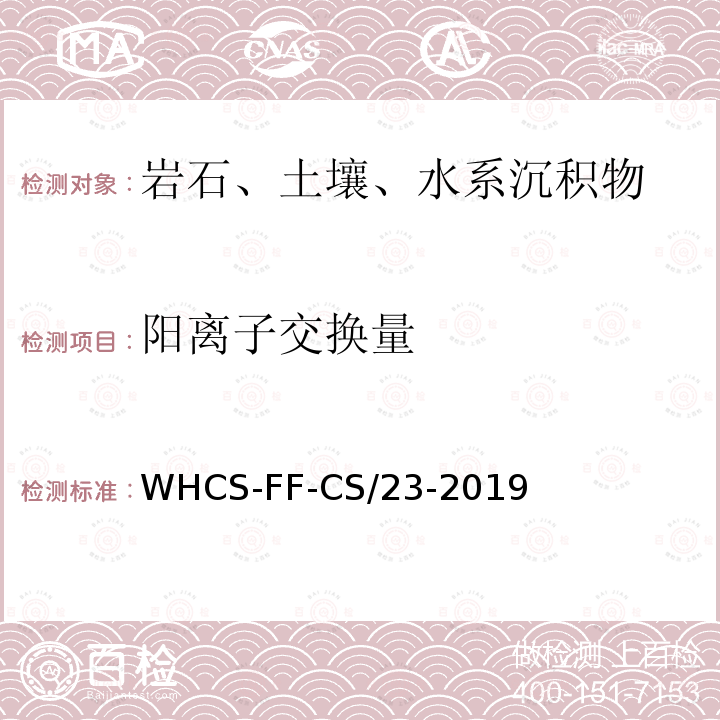 阳离子交换量 土壤中阳离子交换量的测定 铵离子交换-电位滴定法 WHCS-FF-CS/23-2019