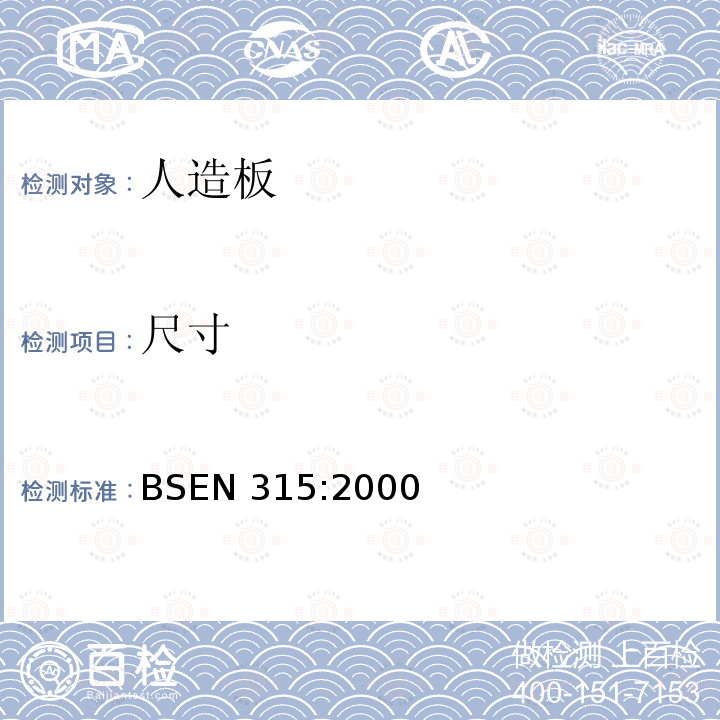 尺寸 胶合板-尺寸公差 BSEN 315:2000