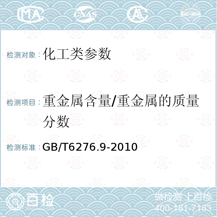 重金属含量/重金属的质量分数 GB/T 6276.9-2010 工业用碳酸氢铵的测定方法 第9部分:重金属含量 目视比浊法