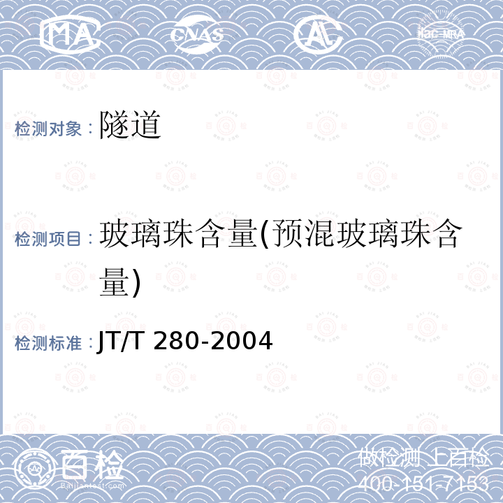 玻璃珠含量(预混玻璃珠含量) JT/T 280-2004 路面标线涂料