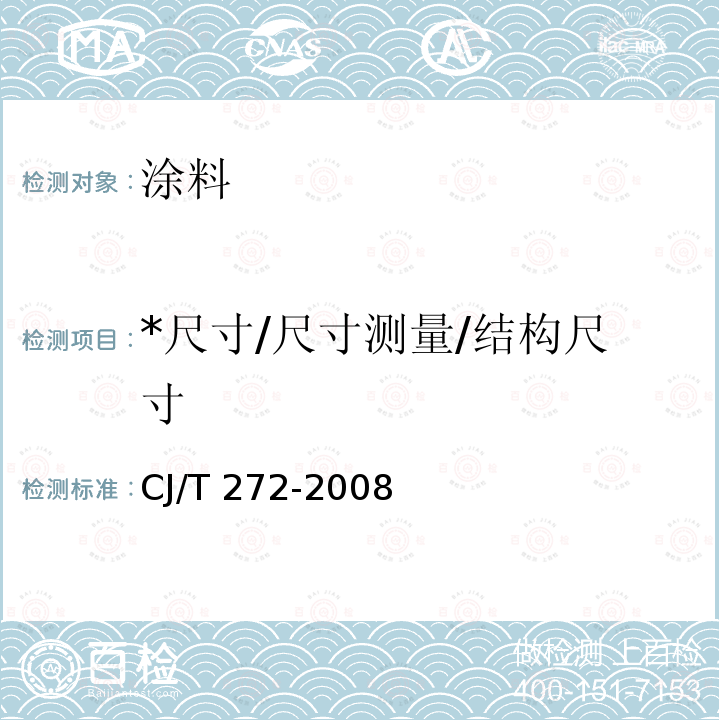 *尺寸/尺寸测量/结构尺寸 CJ/T 272-2008 给水用抗冲改性聚氯乙烯(PVC-M)管材及管件