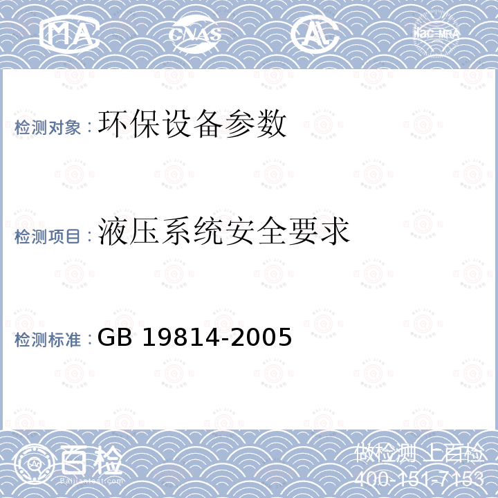 液压系统安全要求 GB 19814-2005 分离机 安全要求