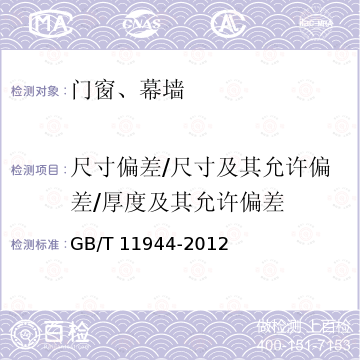 尺寸偏差/尺寸及其允许偏差/厚度及其允许偏差 GB/T 11944-2012 中空玻璃