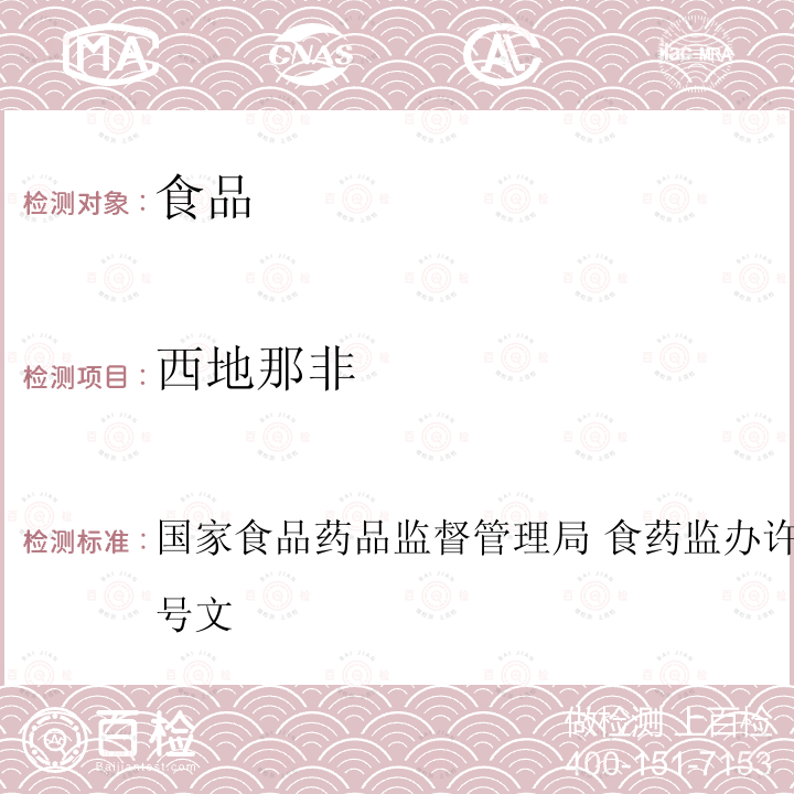 西地那非 国家食品药品监督管理局 食药监办许[2010] 114号文 国家食品药品监督管理局 食药监办许[2010]114号文