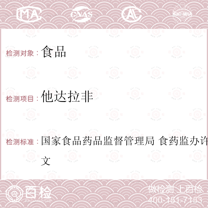 他达拉非 国家食品药品监督管理局 食药监办许[2010]114号文 国家食品药品监督管理局 食药监办许[2010]114号文