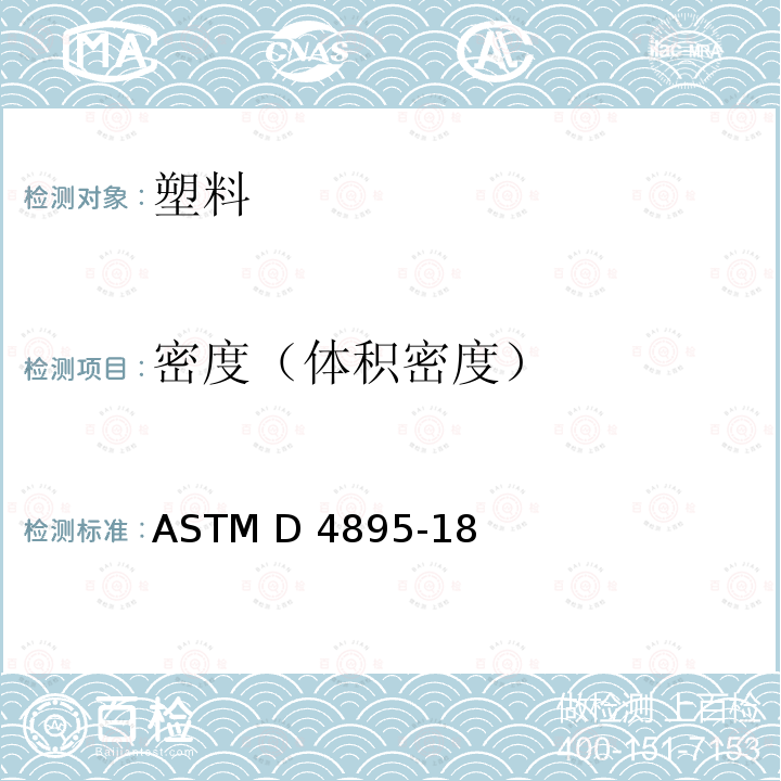 密度（体积密度） ASTM D4895-2018 用弥散法生产的聚四氟乙烯树脂的规格