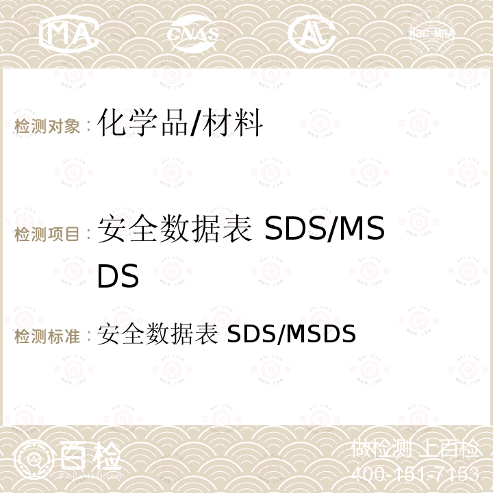 安全数据表 SDS/MSDS 安全数据表 SDS/MSDS