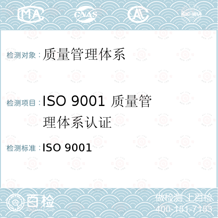 ISO 9001 质量管理体系认证 ISO 9001 质量管理体系认证