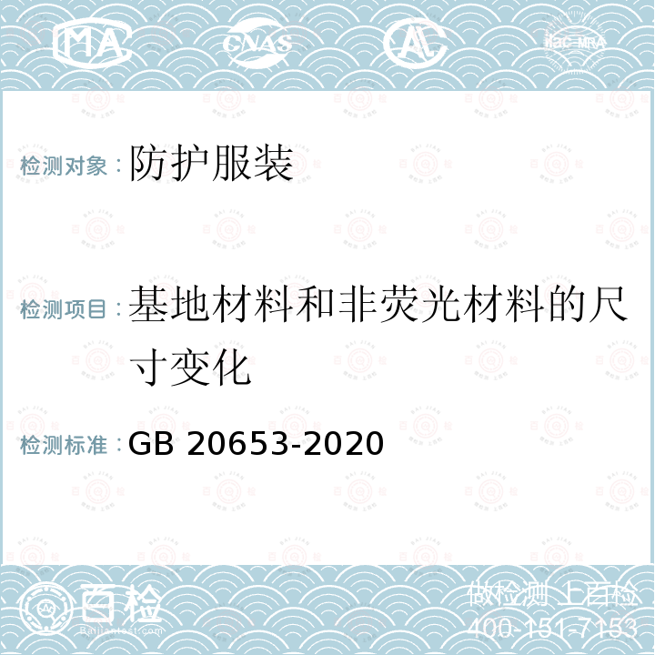 基地材料和非荧光材料的尺寸变化 GB 20653-2020 防护服装 职业用高可视性警示服