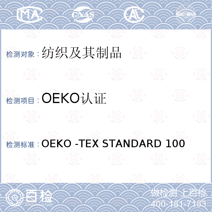 OEKO认证 OEKO  -TEX STANDARD 100