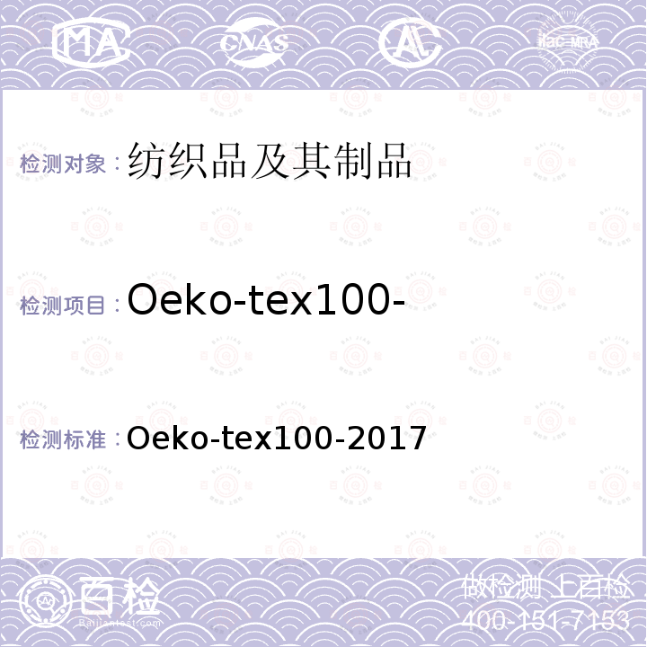 Oeko-tex100-2017 生态纺织品认证 OEKO 生态纺织品技术要求和测试方法 Oeko-tex100-2017