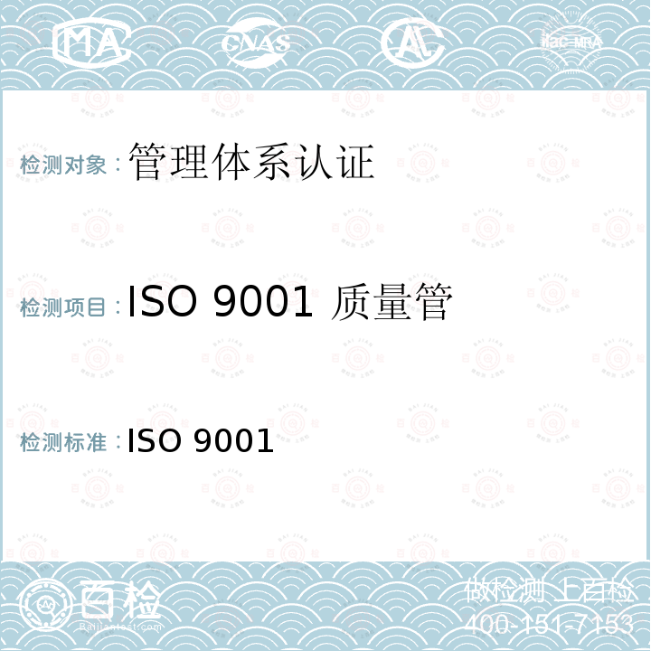 ISO 9001 质量管理体系 环境管理体系认证 ISO 9001 