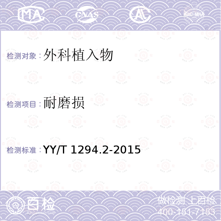 耐磨损 YY/T 1294.2-2015 外科植入物 陶瓷材料 第2部分:氧化锆增韧高纯氧化铝基复合材料
