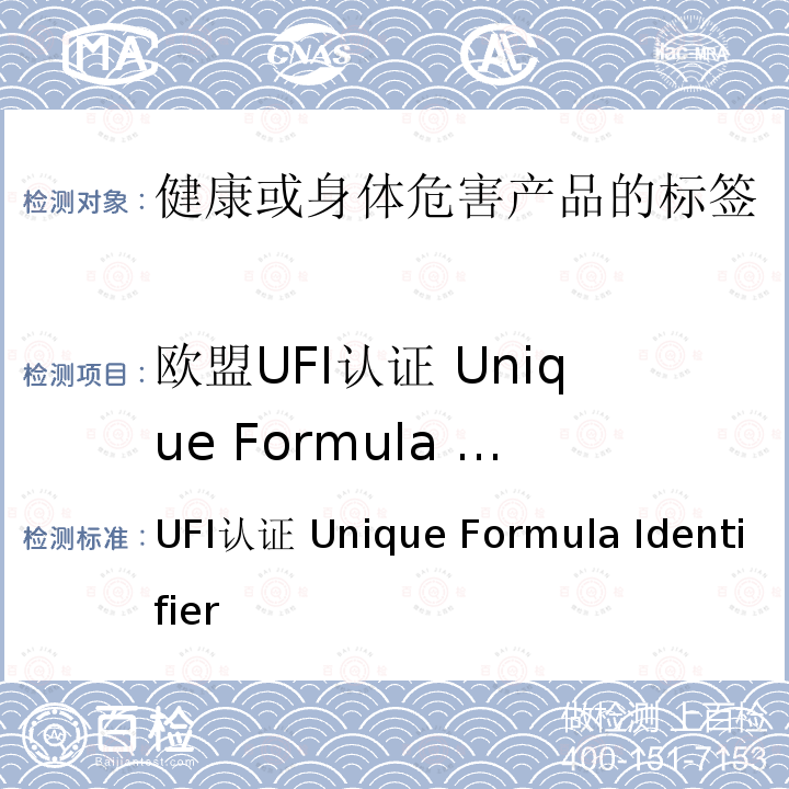 欧盟UFI认证 Unique Formula Identifier UFI认证 Unique Formula Identifier 