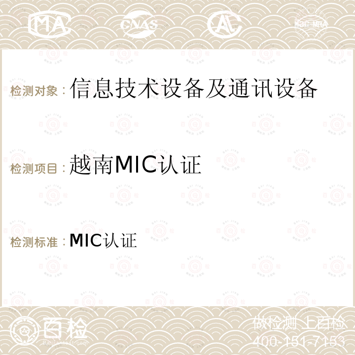 越南MIC认证 MIC认证