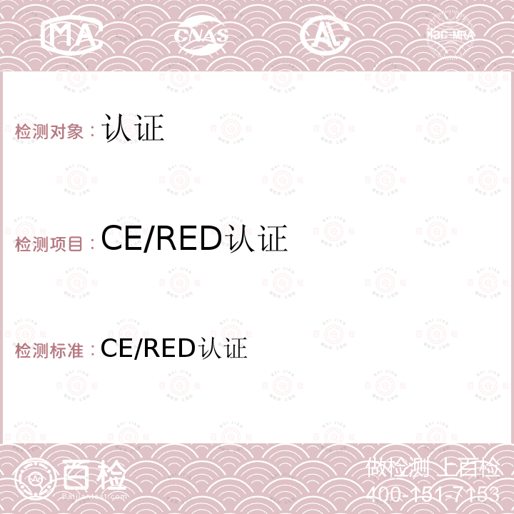 CE/RED认证 CE/RED认证 
