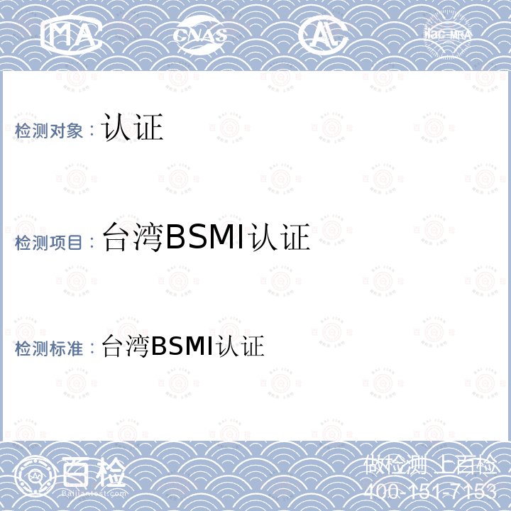台湾BSMI认证 台湾BSMI认证 