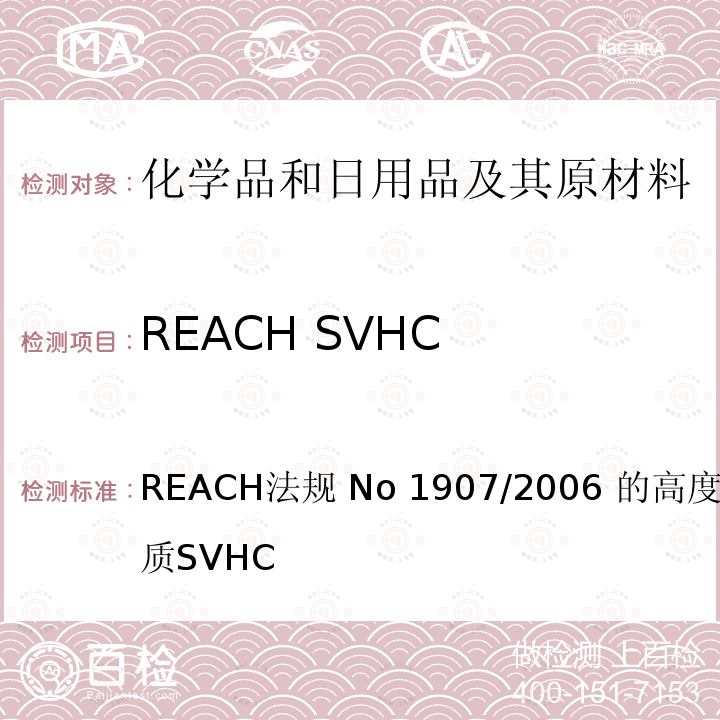 REACH SVHC REACH法规 No 1907/2006 的高度关注物质SVHC 