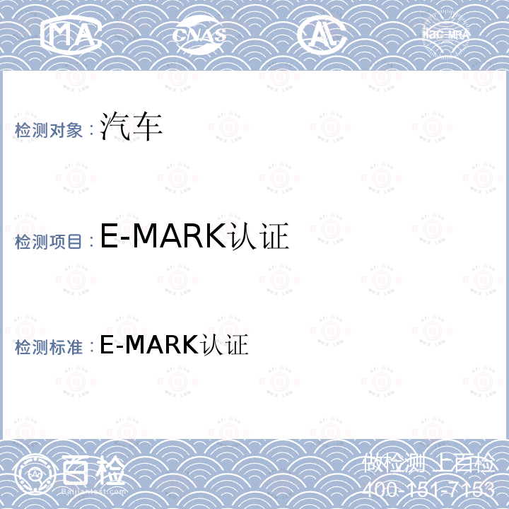 E-MARK认证 E-MARK认证