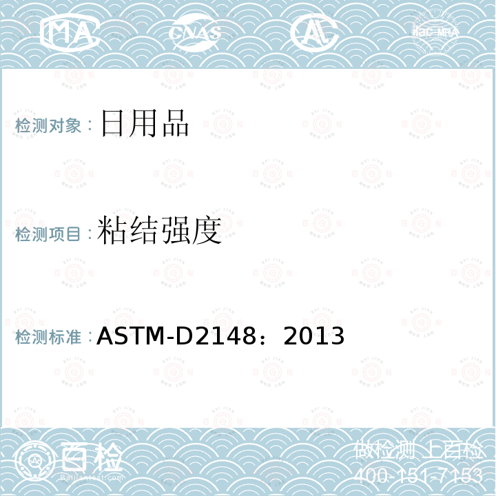 粘结强度 ASTM D2148-2013 电绝缘用可粘结的硅橡胶带的试验方法