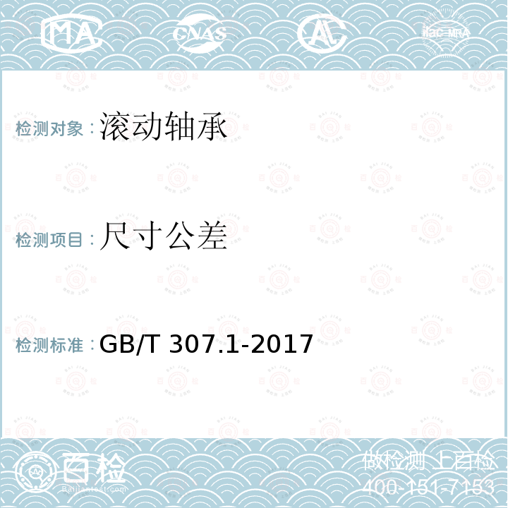 尺寸公差 GB/T 307.1-2017 滚动轴承 向心轴承 产品几何技术规范（GPS）和公差值